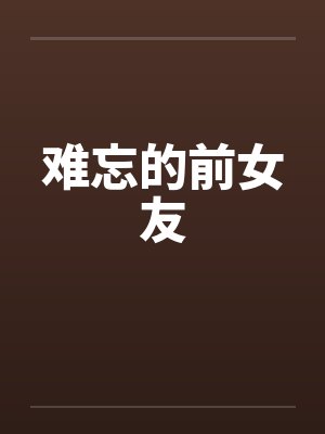 难以忘怀前男友 电影