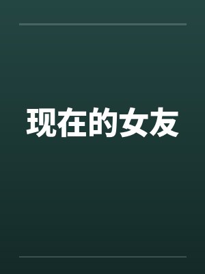 现在的女友by佚名笔趣阁无弹窗
