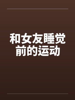 和女友睡觉前的运动
