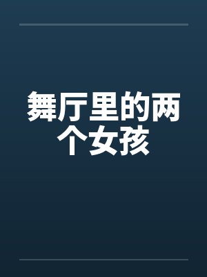 舞厅里的两个女孩