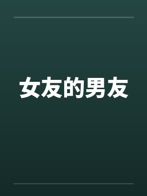 女友的男友笔趣阁无弹窗