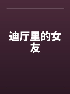 迪厅里的女友by佚名