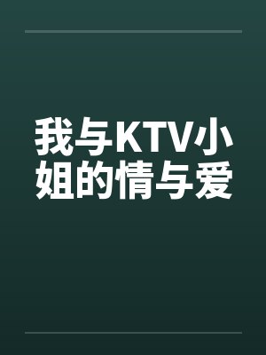 我与KTV小姐的情与爱