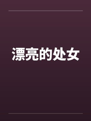 漂亮的处女