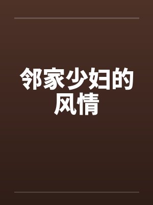 邻家少妇的风情