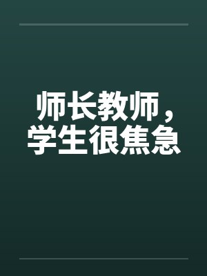 师长教师，学生很焦急