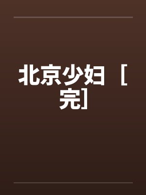北京少妇［完］