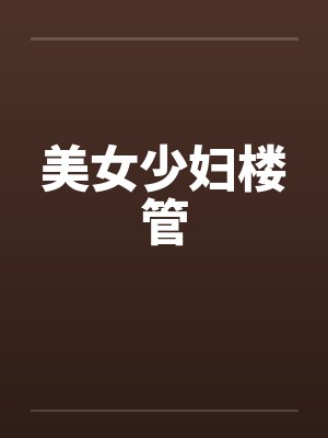 美女少妇楼管