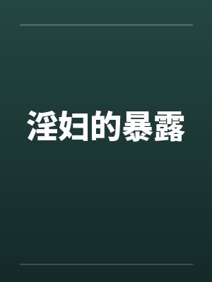 淫妇的暴露