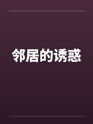 邻居的诱惑