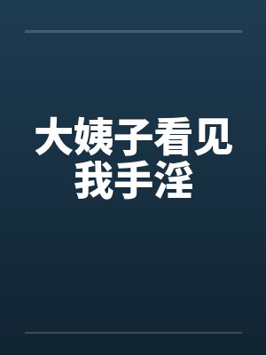 大姨子看见我手淫