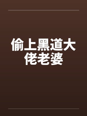 偷上黑道大佬老婆