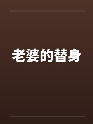 老婆的替身笔趣阁无弹窗