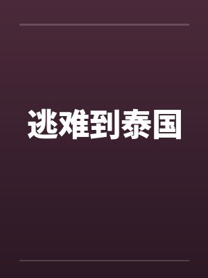 逃难到泰国笔趣阁无弹窗