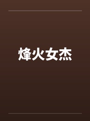 烽火女杰笔趣阁无弹窗