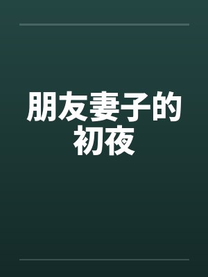 朋友妻子的初夜