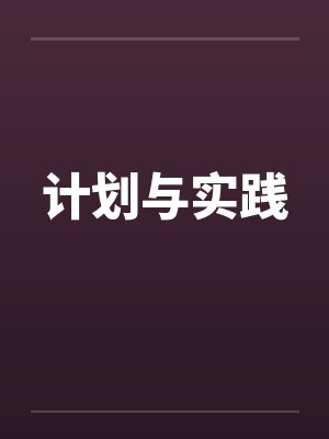 计划与实践by佚名笔趣阁无弹窗