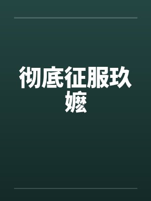 彻底征服玖嬷by佚名