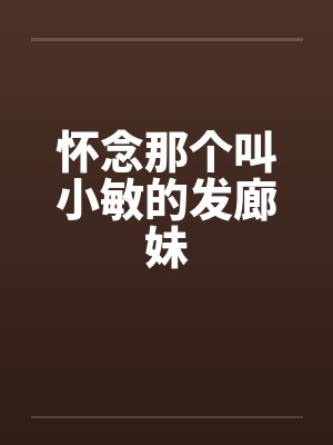 怀念那个叫小敏的发廊妹by佚名