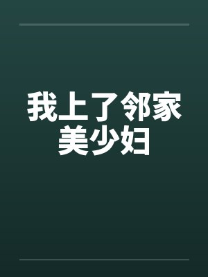 我上了邻家美少妇by佚名