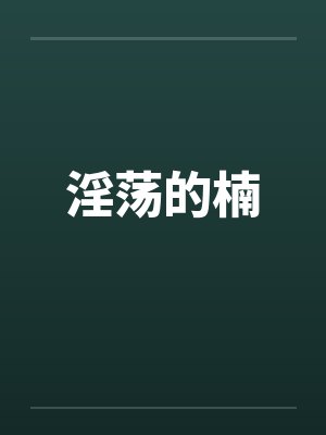 淫荡的楠by佚名