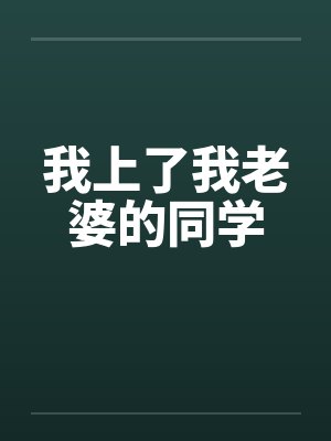 我上了我老婆的同学