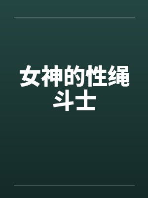 女神的性绳斗士by佚名