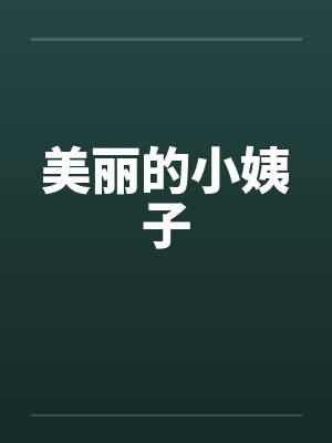 美丽的小姨子