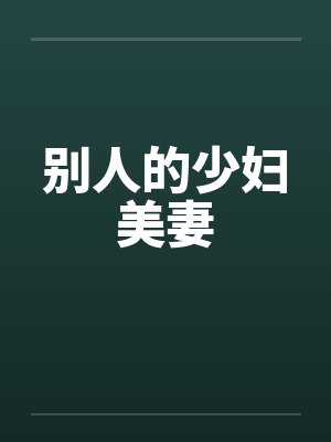 别人的少妇美妻