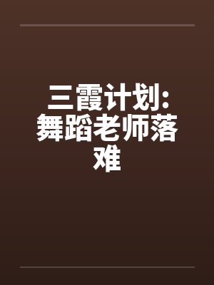 三霞计划:舞蹈老师落难