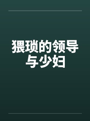 猥琐的领导与少妇by佚名