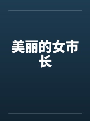美丽的女市长by佚名