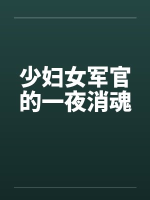 少妇女军官的一夜消魂笔趣阁无弹窗