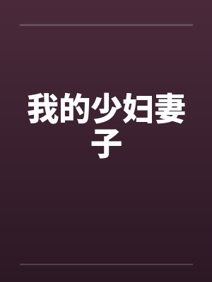 我的少妇妻子by佚名笔趣阁无弹窗