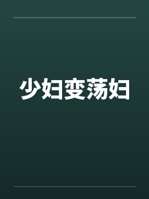 少妇变荡妇by佚名笔趣阁无弹窗