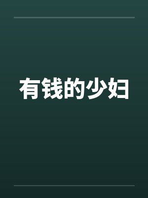 有钱的少妇by佚名