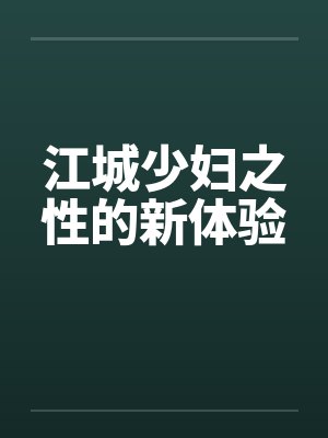 江城少妇之性的新体验笔趣阁无弹窗