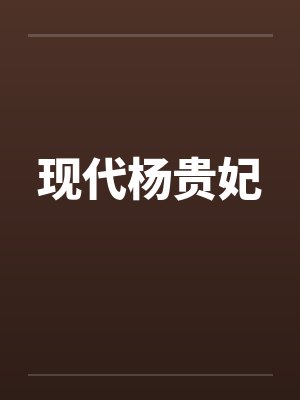 现代杨贵妃by佚名