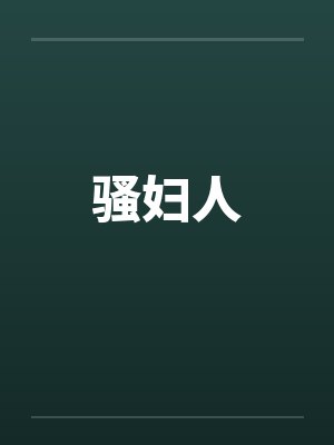 骚妇人