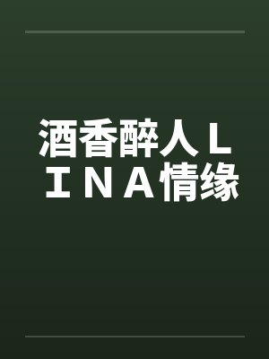 酒香醉人ＬＩＮＡ情缘by佚名