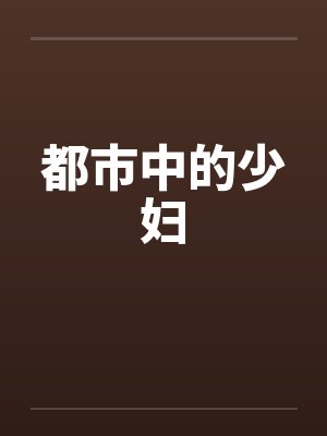 都市中的少妇