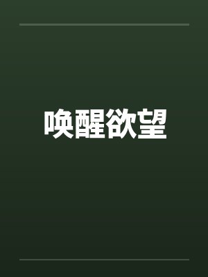 唤醒欲望