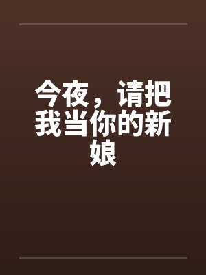 今夜，请把我当你的新娘by佚名