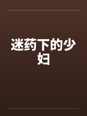 迷药下的少妇