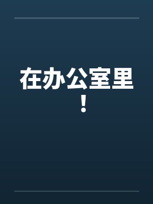 在办公室里 ！笔趣阁无弹窗
