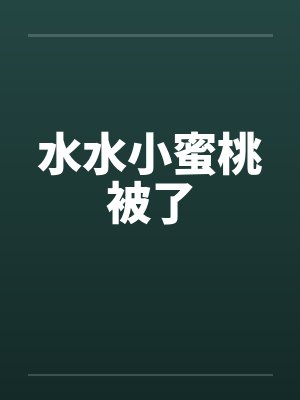 水水小蜜桃被了