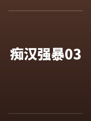 痴汉强暴03by佚名