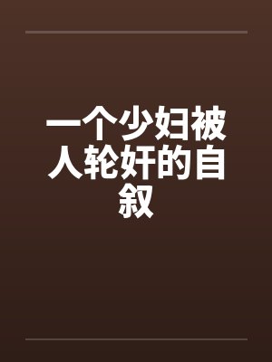 一个少妇被人轮奸的自叙