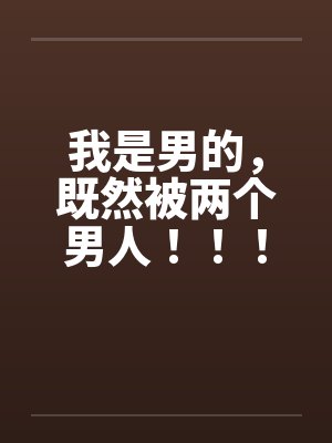 小说我是男生却被当女生养
