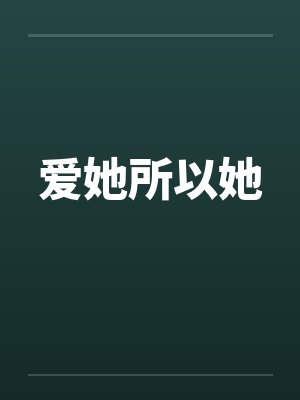 爱她所以她笔趣阁无弹窗